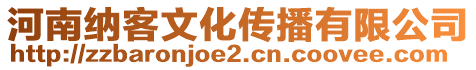 河南納客文化傳播有限公司