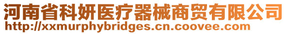河南省科妍醫療器械商貿有限公司