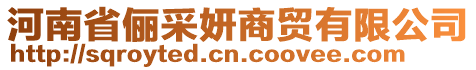 河南省儷采妍商貿有限公司