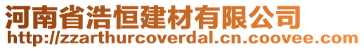 河南省浩恒建材有限公司