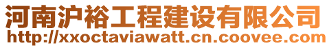 河南滬裕工程建設(shè)有限公司