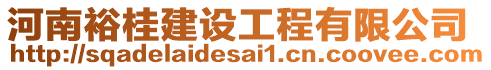 河南裕桂建設工程有限公司