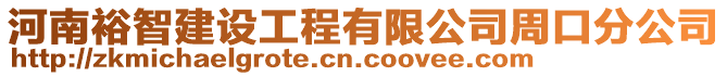 河南裕智建設(shè)工程有限公司周口分公司