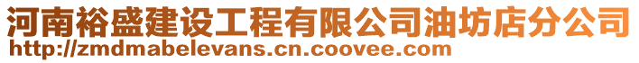 河南裕盛建設工程有限公司油坊店分公司