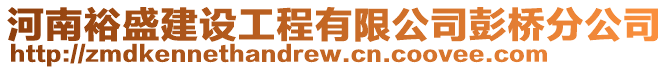 河南裕盛建設(shè)工程有限公司彭橋分公司