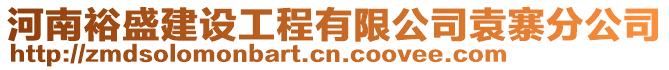 河南裕盛建設工程有限公司袁寨分公司
