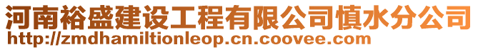 河南裕盛建設(shè)工程有限公司慎水分公司