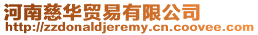 河南慈華貿易有限公司