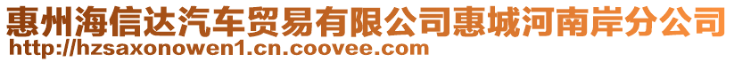 惠州海信達(dá)汽車貿(mào)易有限公司惠城河南岸分公司