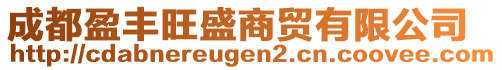 成都盈豐旺盛商貿(mào)有限公司