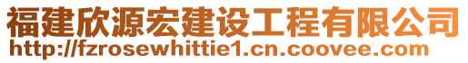 福建欣源宏建設(shè)工程有限公司