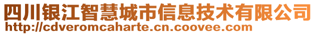 四川銀江智慧城市信息技術(shù)有限公司