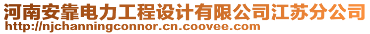 河南安靠電力工程設計有限公司江蘇分公司