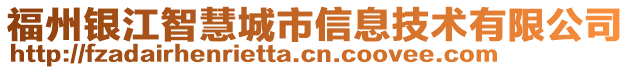 福州銀江智慧城市信息技術有限公司