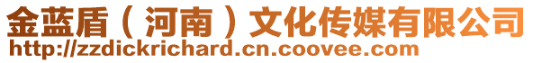 金藍(lán)盾（河南）文化傳媒有限公司