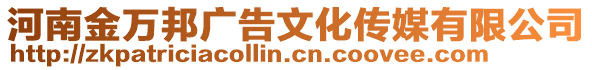 河南金萬邦廣告文化傳媒有限公司