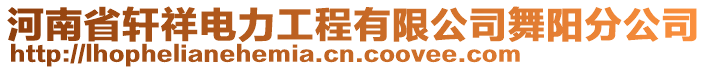 河南省軒祥電力工程有限公司舞陽分公司