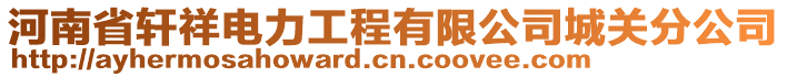 河南省軒祥電力工程有限公司城關(guān)分公司