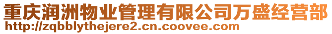 重慶潤洲物業(yè)管理有限公司萬盛經(jīng)營部