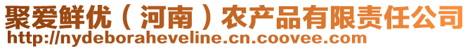 聚愛鮮優(yōu)（河南）農(nóng)產(chǎn)品有限責任公司