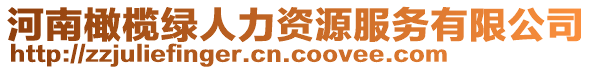 河南橄欖綠人力資源服務(wù)有限公司