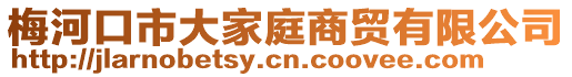 梅河口市大家庭商貿(mào)有限公司