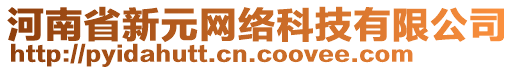 河南省新元網(wǎng)絡(luò)科技有限公司