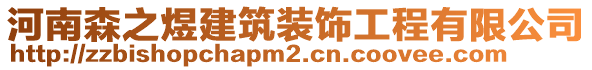 河南森之煜建筑裝飾工程有限公司