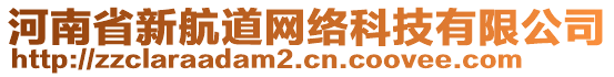 河南省新航道網(wǎng)絡(luò)科技有限公司