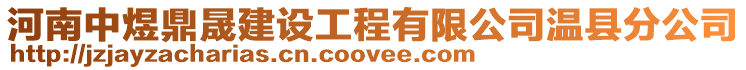 河南中煜鼎晟建設工程有限公司溫縣分公司