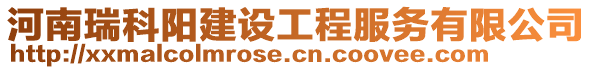 河南瑞科陽(yáng)建設(shè)工程服務(wù)有限公司