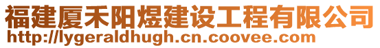 福建廈禾陽煜建設工程有限公司