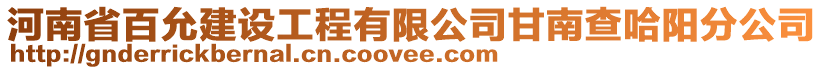 河南省百允建設(shè)工程有限公司甘南查哈陽分公司