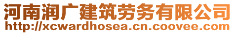 河南潤廣建筑勞務(wù)有限公司