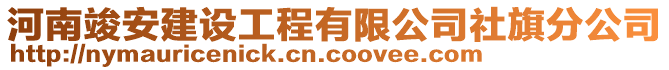 河南竣安建設(shè)工程有限公司社旗分公司