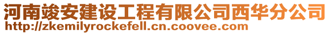 河南竣安建設工程有限公司西華分公司