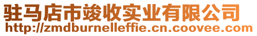 駐馬店市竣收實業(yè)有限公司