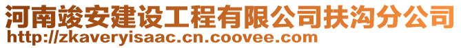 河南竣安建設工程有限公司扶溝分公司