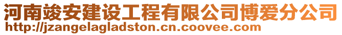 河南竣安建設(shè)工程有限公司博愛(ài)分公司