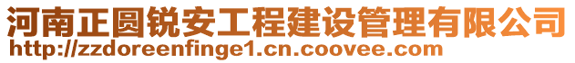 河南正圓銳安工程建設(shè)管理有限公司