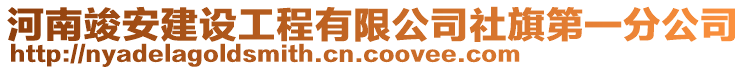 河南竣安建設(shè)工程有限公司社旗第一分公司