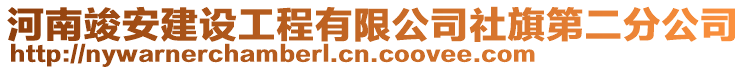 河南竣安建設(shè)工程有限公司社旗第二分公司