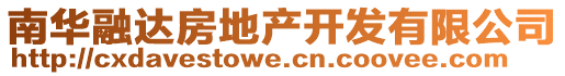 南華融達房地產(chǎn)開發(fā)有限公司