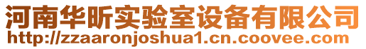 河南华昕实验室设备有限公司