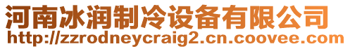 河南冰潤制冷設(shè)備有限公司