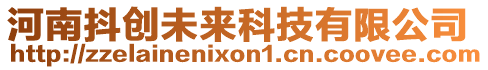 河南抖創(chuàng)未來(lái)科技有限公司