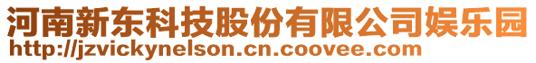 河南新東科技股份有限公司娛樂(lè)園