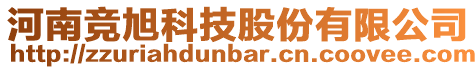 河南競(jìng)旭科技股份有限公司