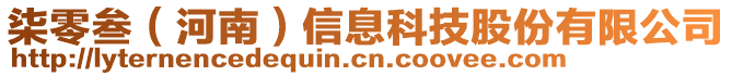 柒零叁（河南）信息科技股份有限公司