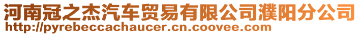 河南冠之杰汽車貿(mào)易有限公司濮陽分公司